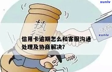 全面解决信用卡逾期问题：有效调解话术技巧与实用指南