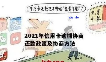 信用卡逾期调解话术：2021年协商策略与问题解答