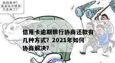 信用卡逾期调解话术：2021年协商策略与问题解答