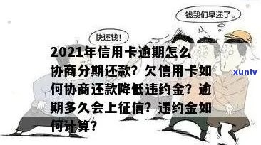 2021年信用卡逾期协商指南：如何有效处理逾期款项，降低罚息和信用影响？