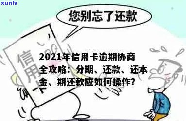 '信用卡逾期协商全流程：本金还款后仍逾期，影响如何？'