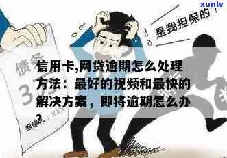 江阴信用卡网贷逾期处理 *** ：如何解决逾期问题？