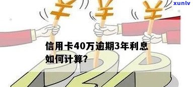 40万信用卡逾期利息计算 *** ，以及相关判罚和利息标准。