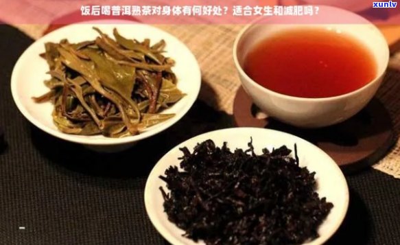 吃完饭喝普洱茶减肥：真的有用吗？对女性是否适用？