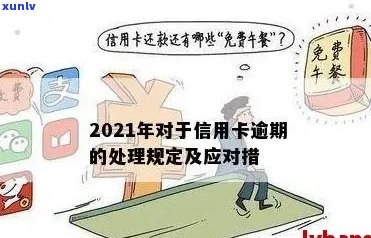 信用卡逾期算污点吗怎么办:2021年信用卡逾期的影响及处理 *** 