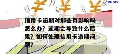 信用卡逾期是否会产生信用污点？如何处理逾期信用卡问题？