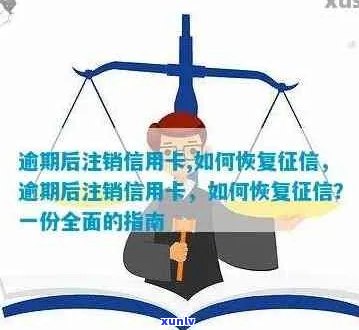 信用卡逾期没还清注销后的影响与恢复 *** 