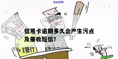 信用卡逾期算污点吗