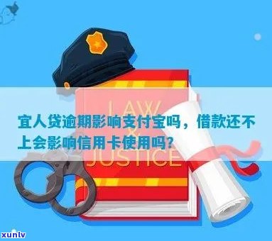 宜人贷借款还不上会影响信用卡使用吗安全吗？