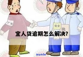 宜人贷信用卡有逾期