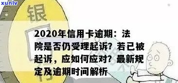 信用卡逾期还款时间节点：多久会被起诉？不还可能面临什么后果？