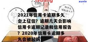 2021年信用卡逾期多久会上-2021年信用卡逾期多久会上呢