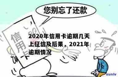 2021年信用卡逾期多久会上-2021年信用卡逾期多久会上呢