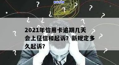 '2021年信用卡逾期多久会被起诉：新规定、上与起诉成功率'