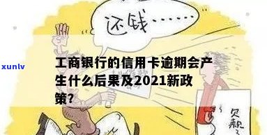 新 工行信用卡年费逾期未支付会产生的后果及其解决策略