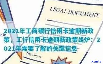 新 工行信用卡年费逾期未支付会产生的后果及其解决策略