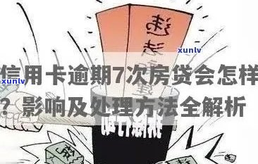 买房时信用卡有欠款：影响、处理及还款策略