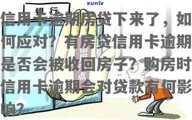 信用卡逾期后如何办理房屋贷款？解决购房资金难题的 *** 与建议