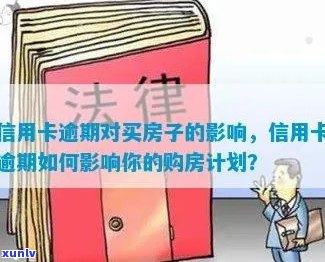 买房发现自己信用卡逾期