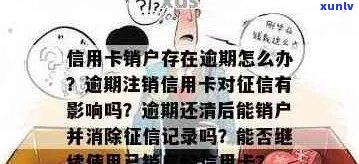 逾期信用卡账户的注销：步骤、影响与解决策略