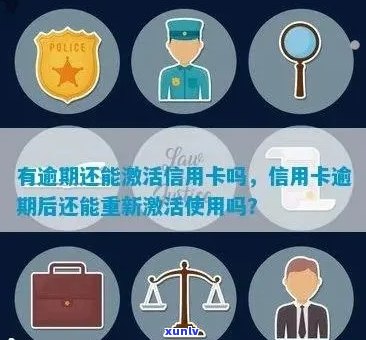 信用卡逾期后的有效解决步骤：如何重新激活你的信用额度