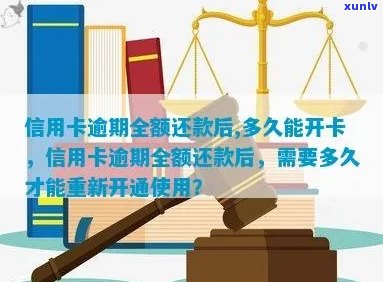 信用卡逾期后多久可以重新开通？逾期影响与恢复期详解