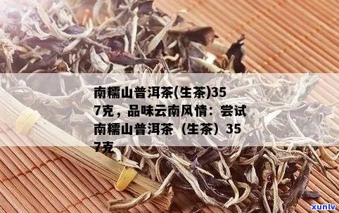 南糯山普洱茶357克：品质、产地、价格及冲泡 *** 全面解析