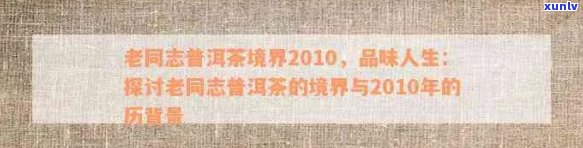 老同志普洱茶境界2010:品质、冲泡与品鉴的全面指南