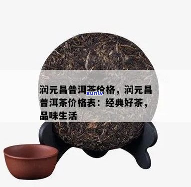 润元普洱茶全系列价格详解，助您轻松挑选最合适的茶品