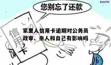 信用卡逾期有影响吗：政审，子女考公务员，名下房产，家人受影响？