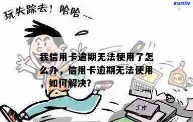 我信用卡逾期无法使用了怎么办？