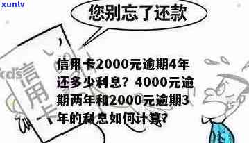 信用卡逾期4000元：完整指南，教你如何计算利息及应对 *** 