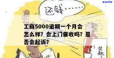 逾期一年多的工商信用卡5000元：会面临上门吗？