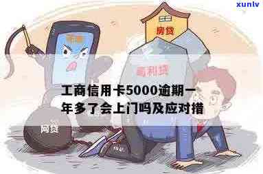 工商信用卡5000元逾期