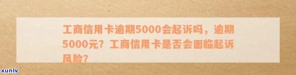 工商信用卡5000元逾期