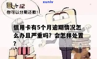 信用卡逾期比贷款严重吗？如何处理？