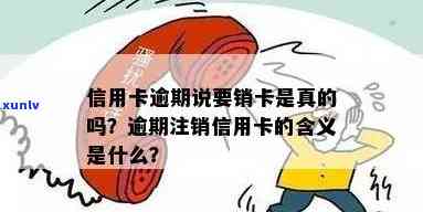 逾期信用卡 *** 说撤销：真的可以吗？含义、失败和后果