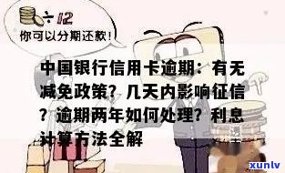 中行信用卡逾期还款时间长政策解析：最多可至多久？如何避免逾期影响？