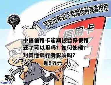 中行信用卡逾期多久停卡：新法规解读及影响解析