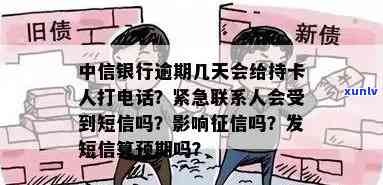 中行信用卡逾期后多久会收到紧急联系？逾期还款的后果及应对措详解