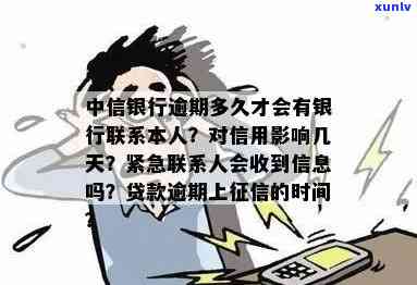 中行信用卡逾期后多久会收到紧急联系？逾期还款的后果及应对措详解