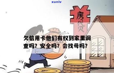 欠信用卡他们有权到家里调查吗？安全吗？