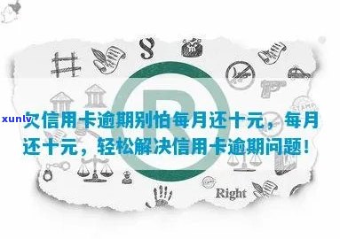 信用卡欠款10元，逾期还款后果与解决 *** 