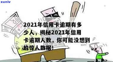 2021年信用卡逾期的人激增：具体的人数和原因分析