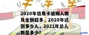 2021年信用卡逾期的人激增：具体的人数和原因分析