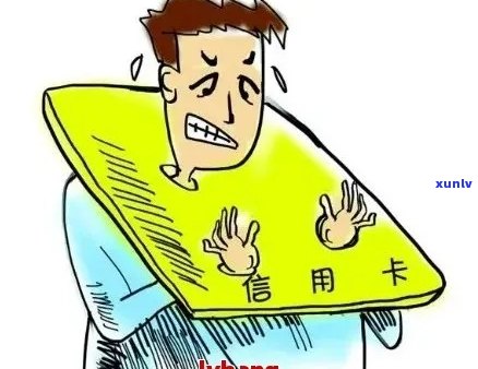 欠信用卡变成呆账：原因、后果及处理 *** 