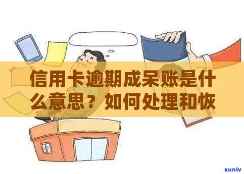 欠信用卡变成呆账：原因、后果及处理 *** 