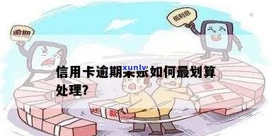 逾期信用卡呆账处理策略：如何有效管理并重新申请？