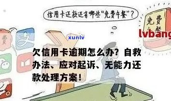 欠信用卡逾期无力偿还该怎么办-欠信用卡逾期无力偿还该怎么办官网投诉