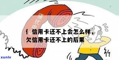 亻信用卡还不上会怎么样-亻信用卡还不上会怎么样1